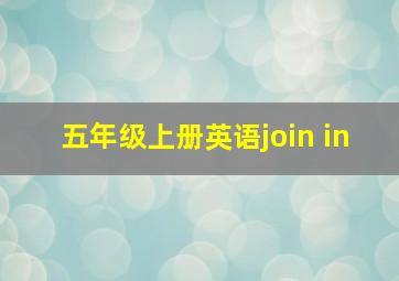 五年级上册英语join in